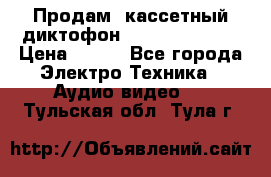 	 Продам, кассетный диктофон “Desun“ DS-201 › Цена ­ 500 - Все города Электро-Техника » Аудио-видео   . Тульская обл.,Тула г.